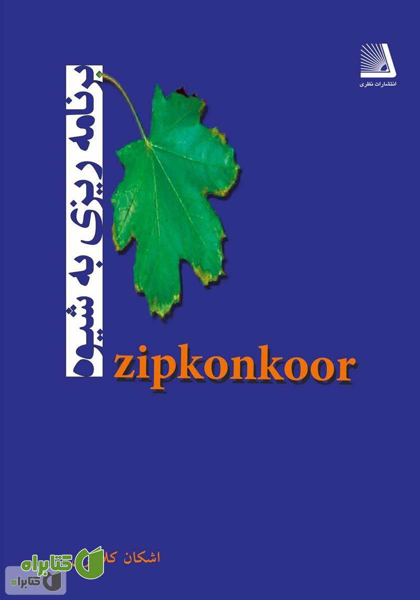 کتاب برنامه ریزی به شیوه Zipkonkoor