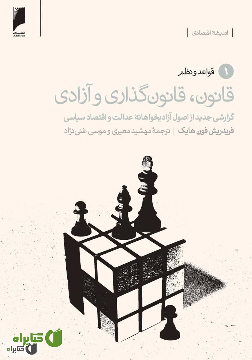 کتاب قانون، قانون گذاری و آزادی - جلد 1: قواعد و نظم