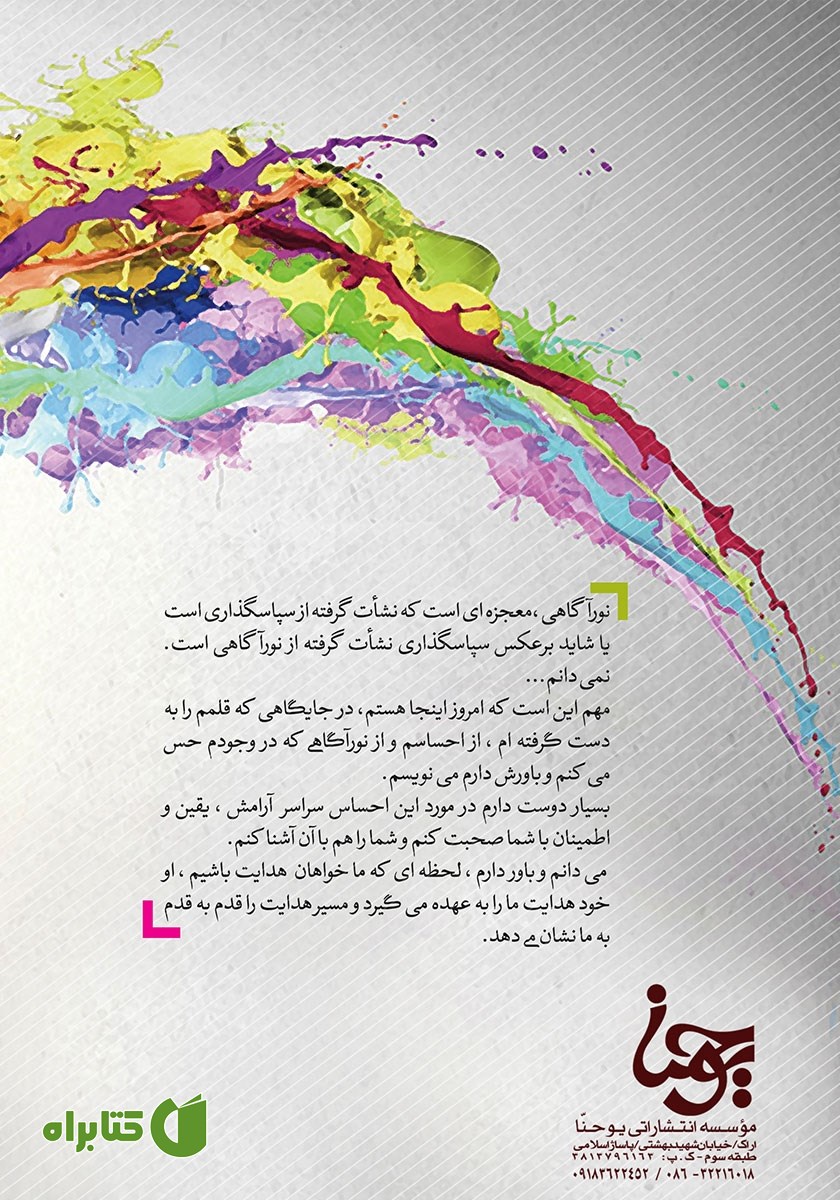 پشت جلد کتاب دنیای من در دستان من است