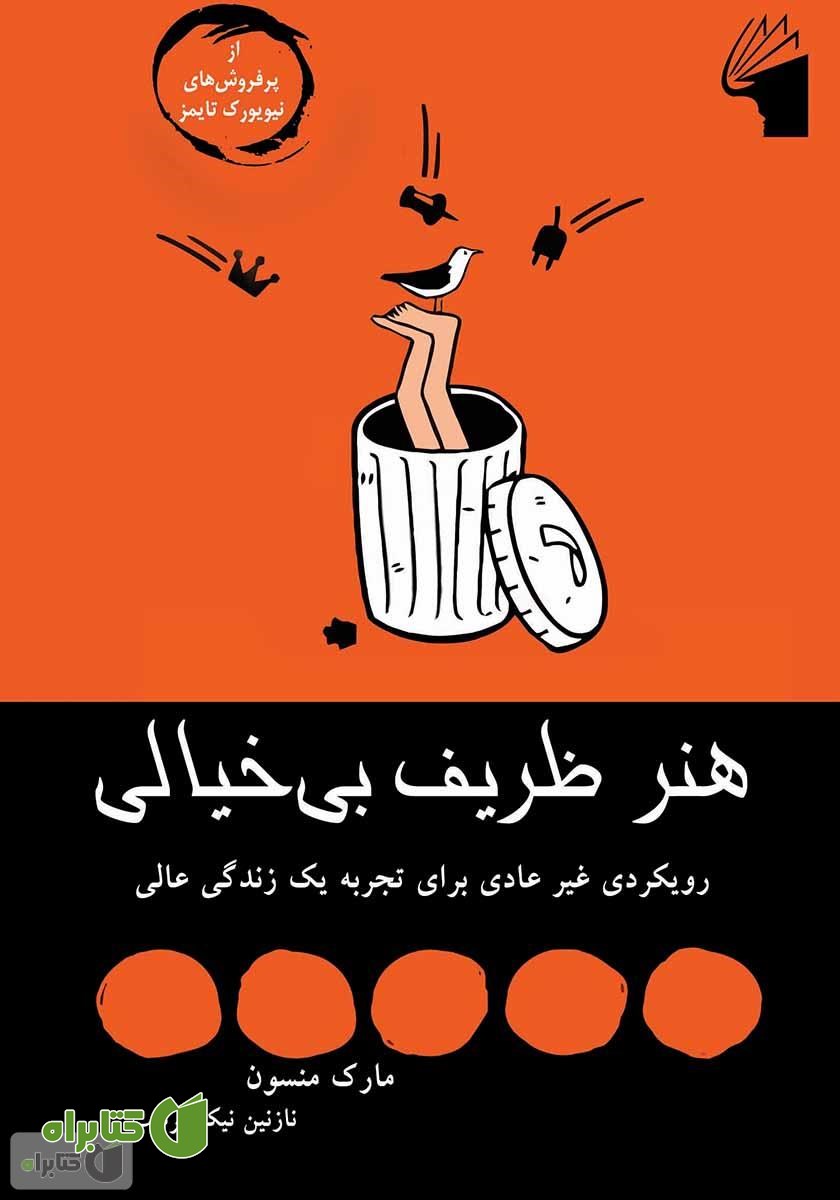کتاب هنر ظریف بی‌خیالی