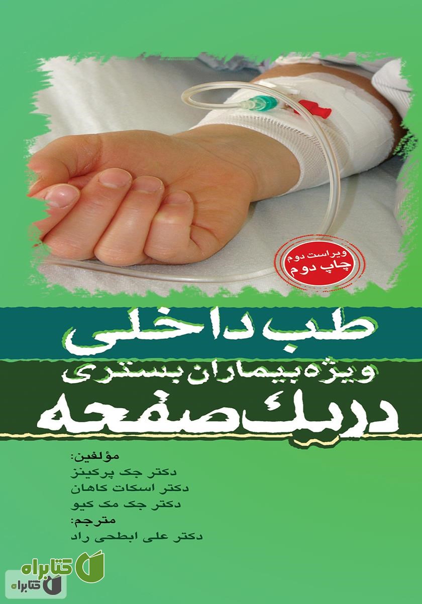 کتاب طب داخلی ویژه بیماران بستری در یک صفحه