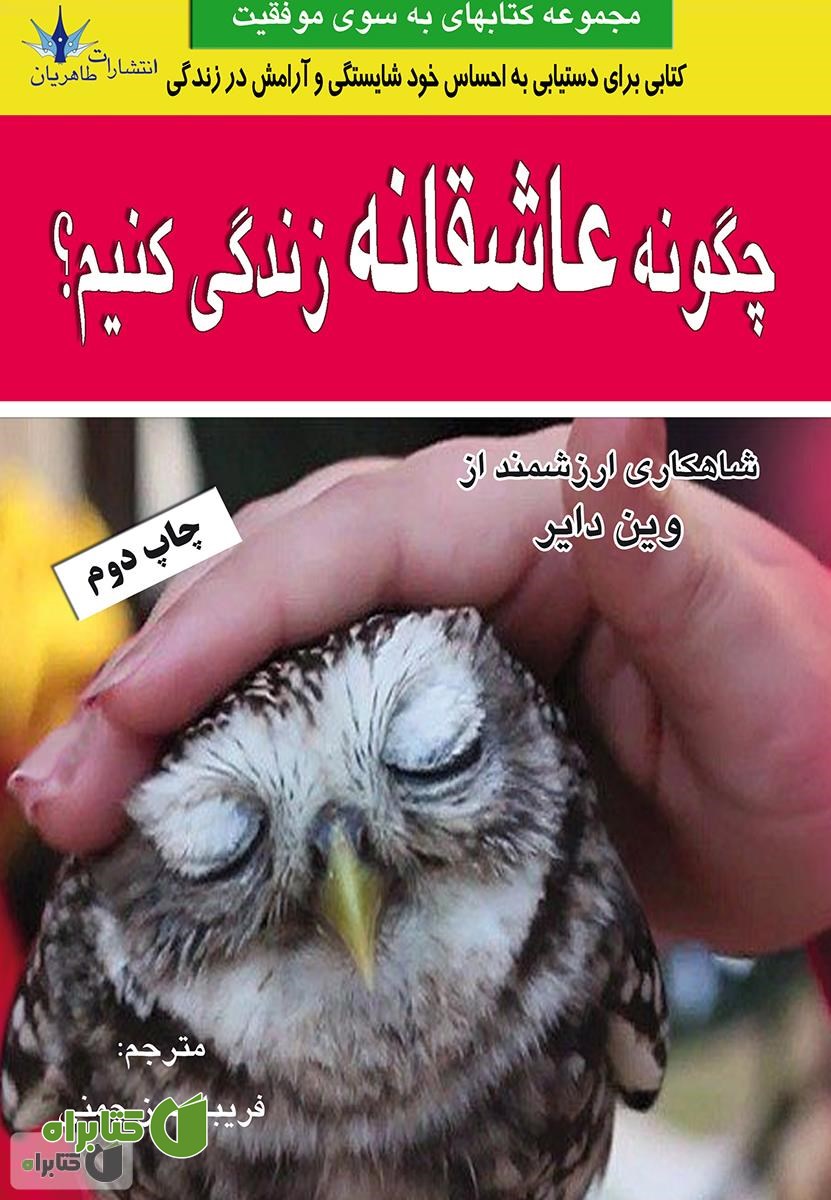کتاب چگونه عاشقانه زندگی کنیم؟