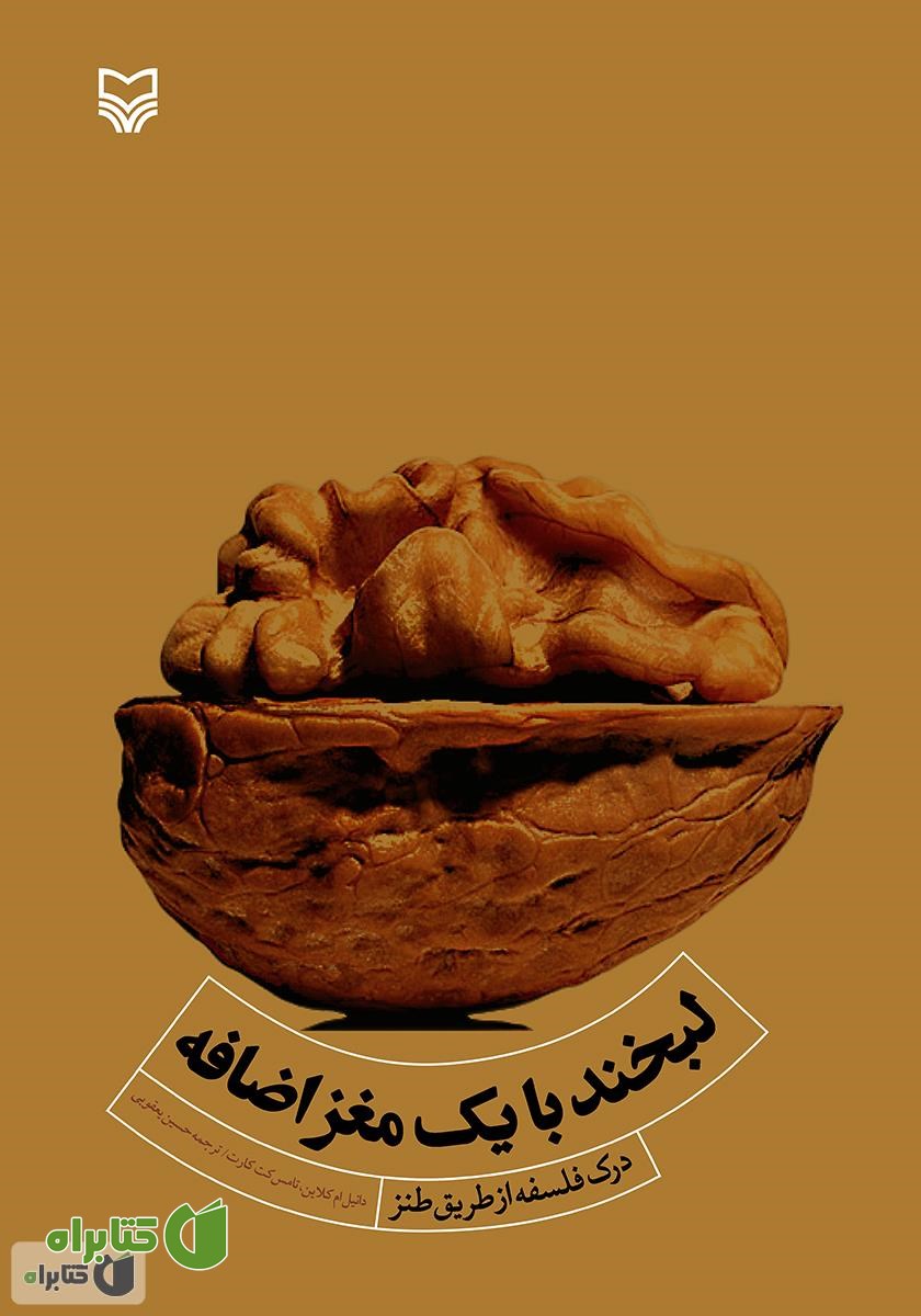 کتاب لبخند با یک مغز اضافه