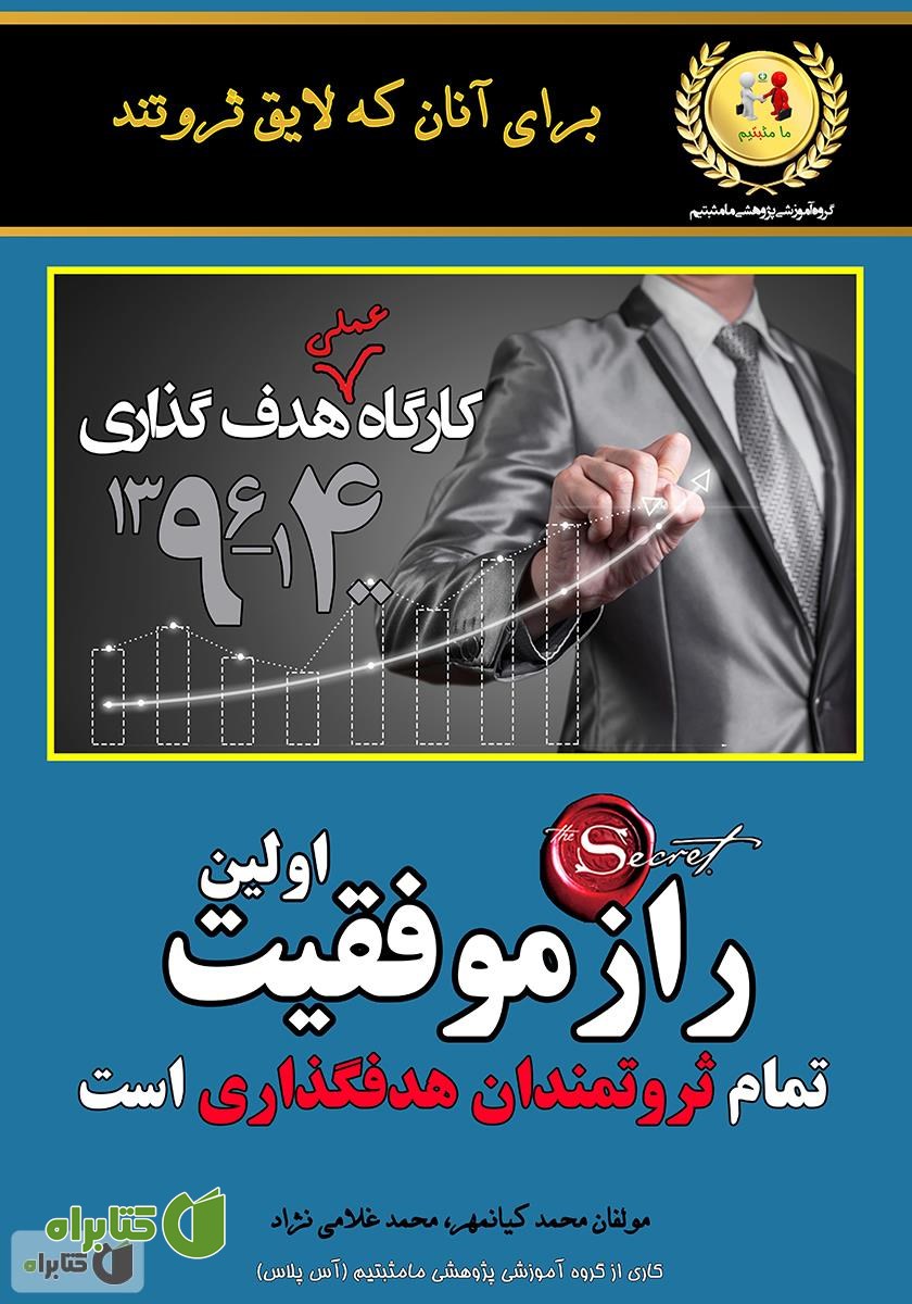 کتاب کارگاه عملی هدف‌گذاری: آموزش بزرگترین راز ثروتمندان