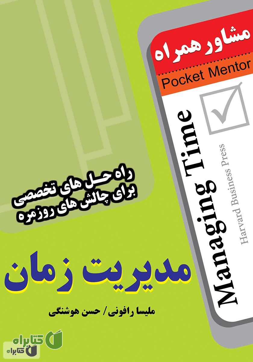 کتاب مدیریت زمان: راه حل های تخصصی برای چالش های روزمره