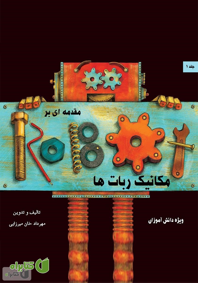 کتاب مقدمه‌ای بر مکانیک ربات‌ها