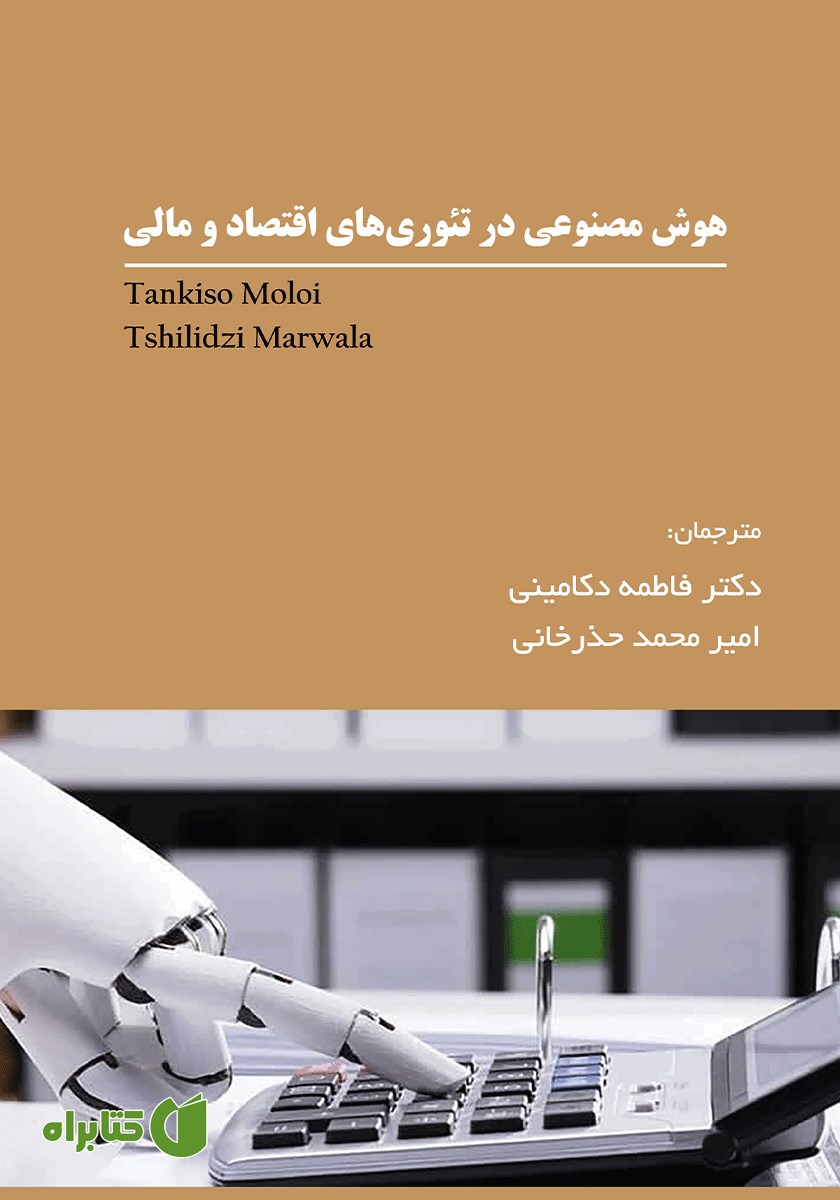 کتاب هوش مصنوعی در تئوری‌های اقتصاد و مالی