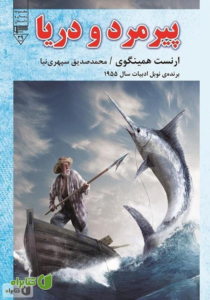 کتاب صوتی پیرمرد و دریا