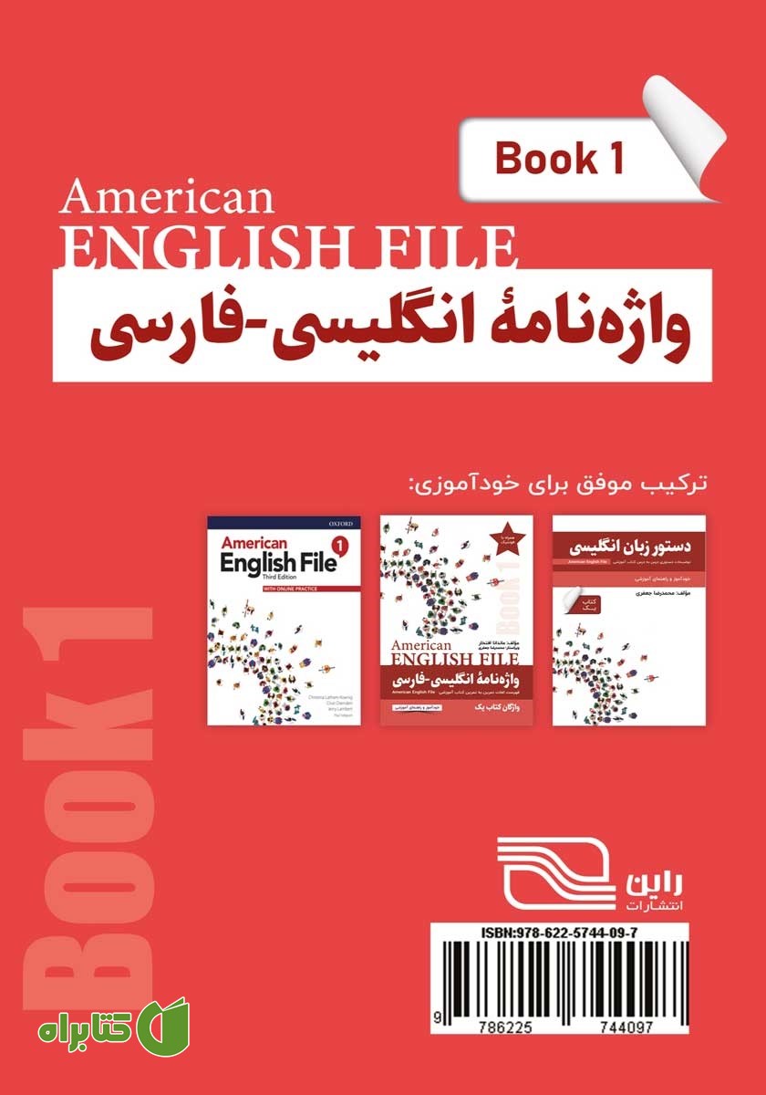 پشت جلد کتاب واژه نامه انگلیسی فارسی American English File (Book 1) واژگان کتاب یک - سطر به سطر