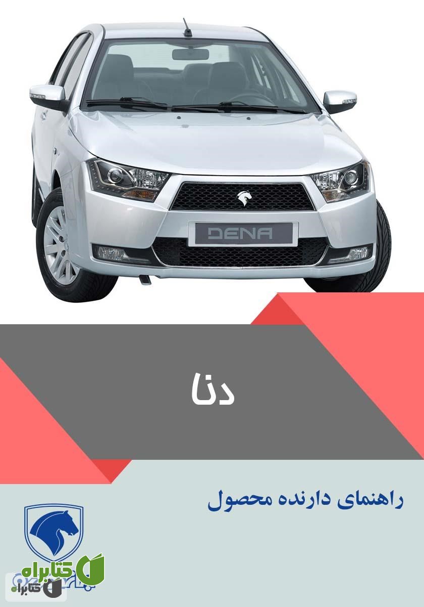 کتاب راهنمای کامل خودروی دنا