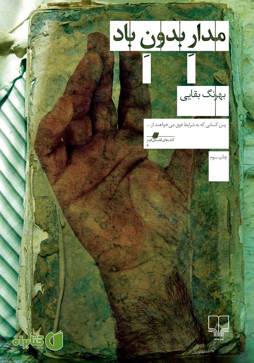 کتاب مدار بدون باد