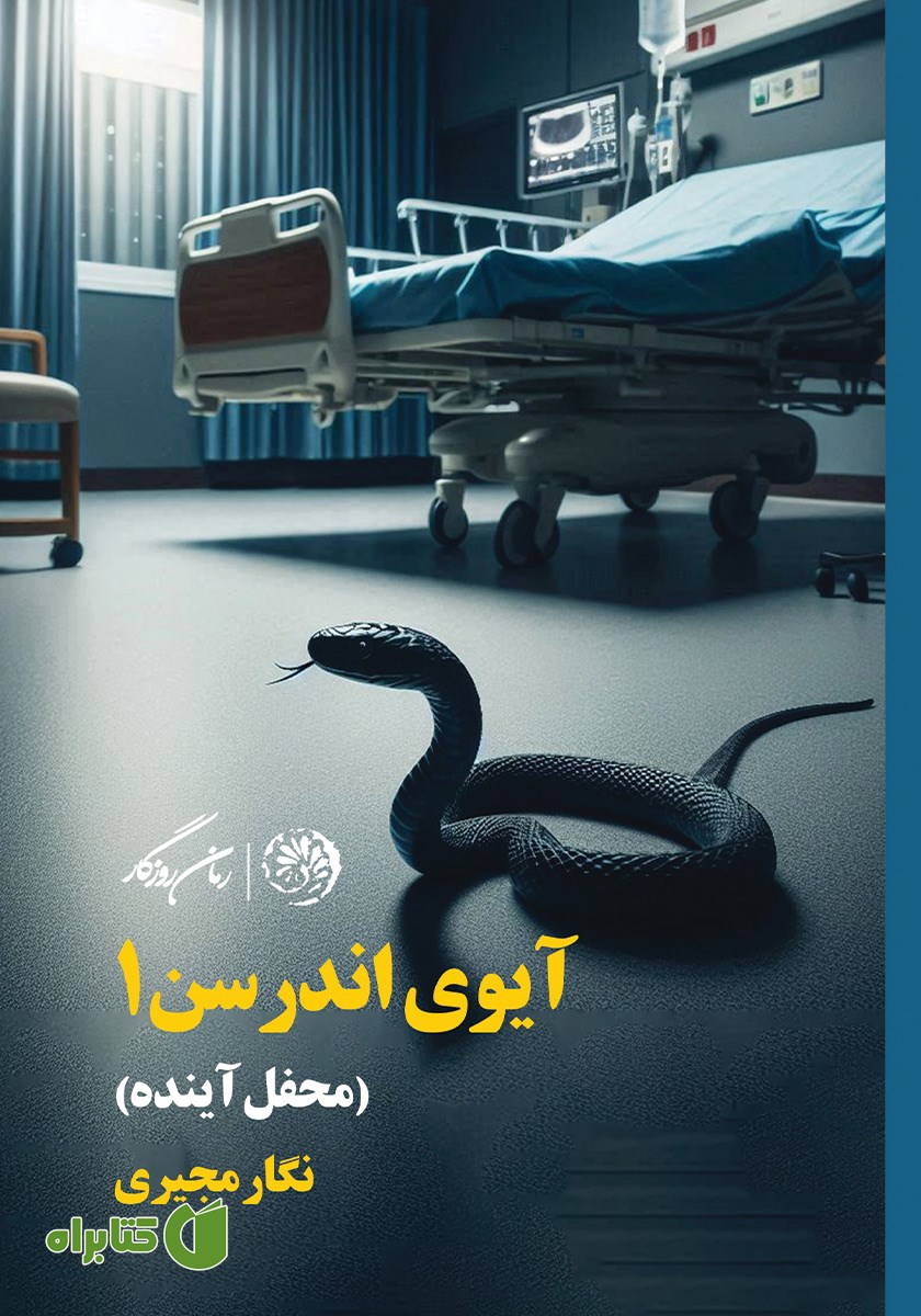 کتاب محفل آینده