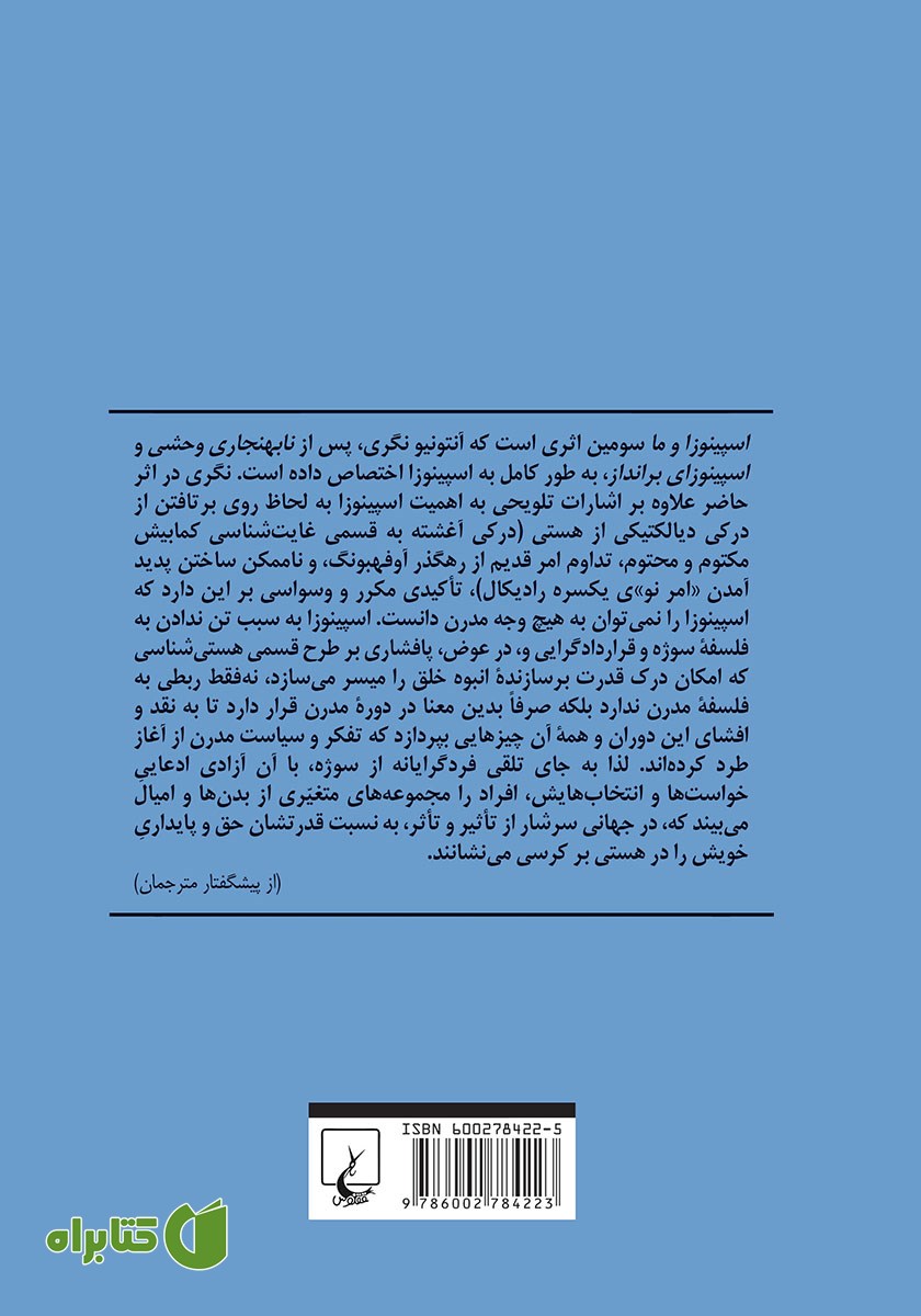 پشت جلد کتاب اسپینوزا و ما