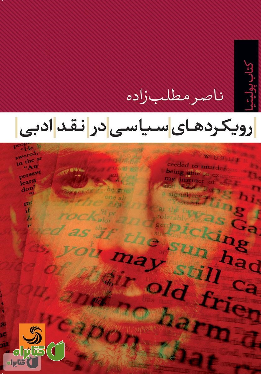 کتاب رویکردهای سیاسی در نقد ادبی