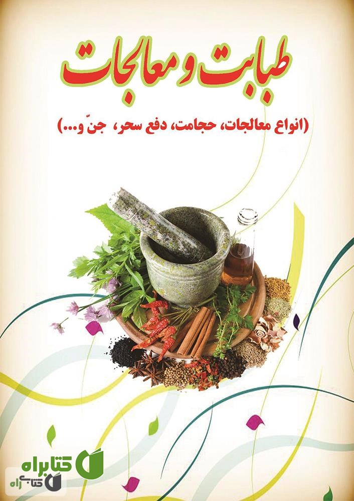 کتاب طبابت و معالجات