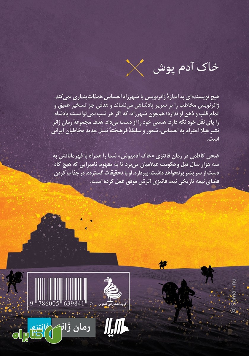 پشت جلد کتاب خاک آدم پوش