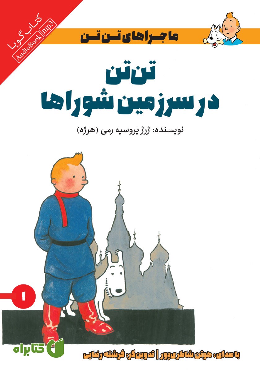 کتاب صوتی تن تن در سرزمین شوراها