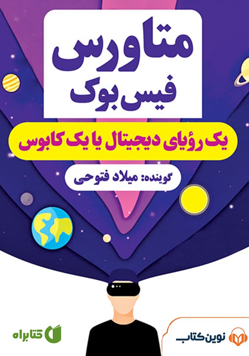 کتاب صوتی متاورس فیس‌بوک: یک رویای دیجیتال یا یک کابوس؟