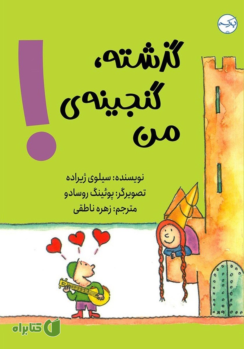 کتاب گذشته، گنجینه‌ی من!