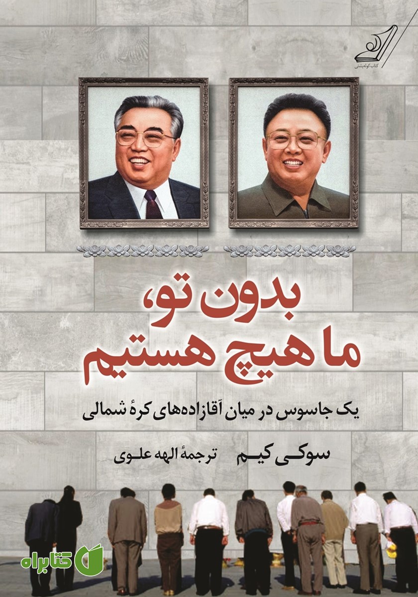 کتاب بدون تو، ما هیچ هستیم