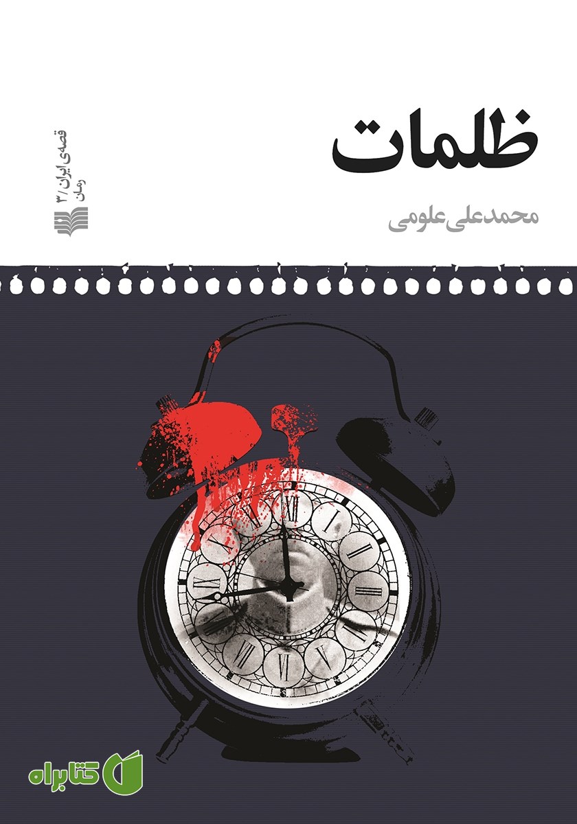 کتاب ظلمات