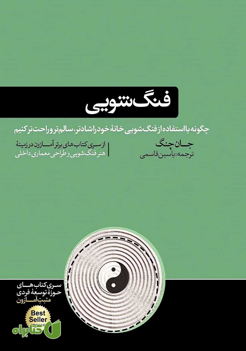 کتاب فنگ شویی: چگونه با استفاده از فنگ شویی خانه خود را شادتر، سالم‌تر و راحت‌تر کنیم