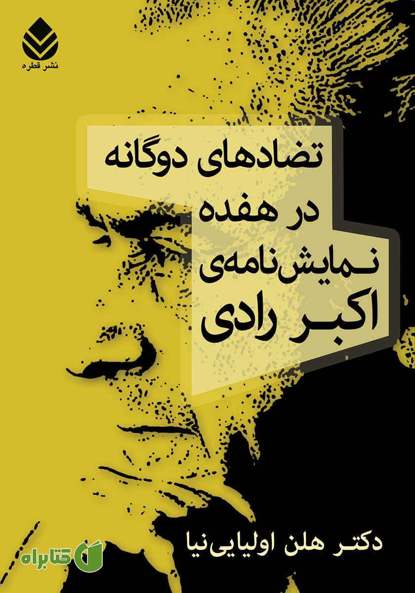 کتاب تضادهای دوگانه در هفده نمایشنامه اکبر رادی