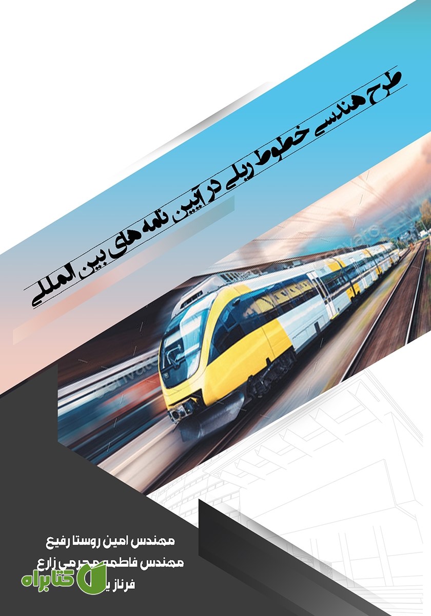 کتاب طرح هندسی خطوط ریلی در آیین نامه‌های بین المللی