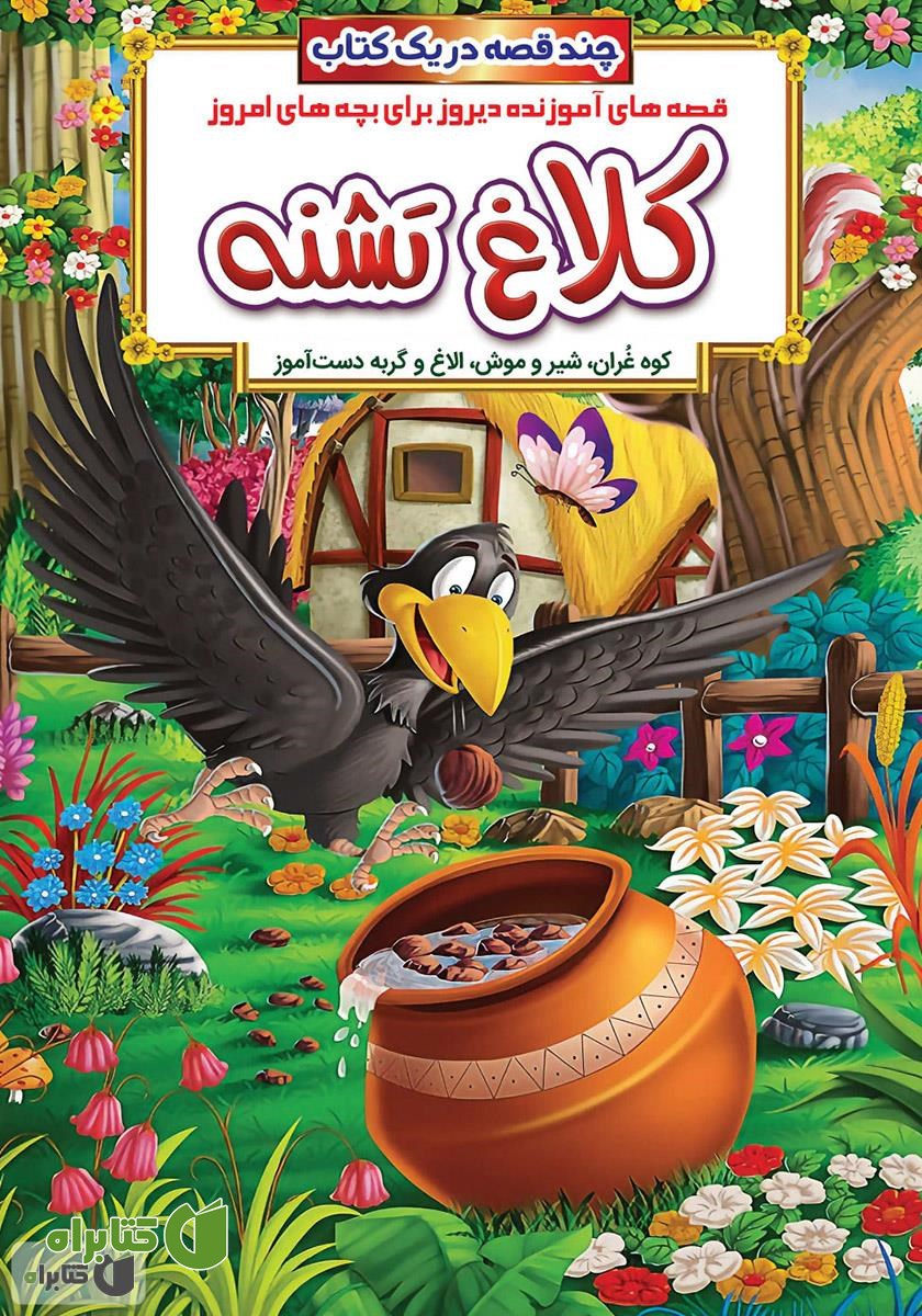 کتاب کلاغ تشنه و داستان‌های دیگر