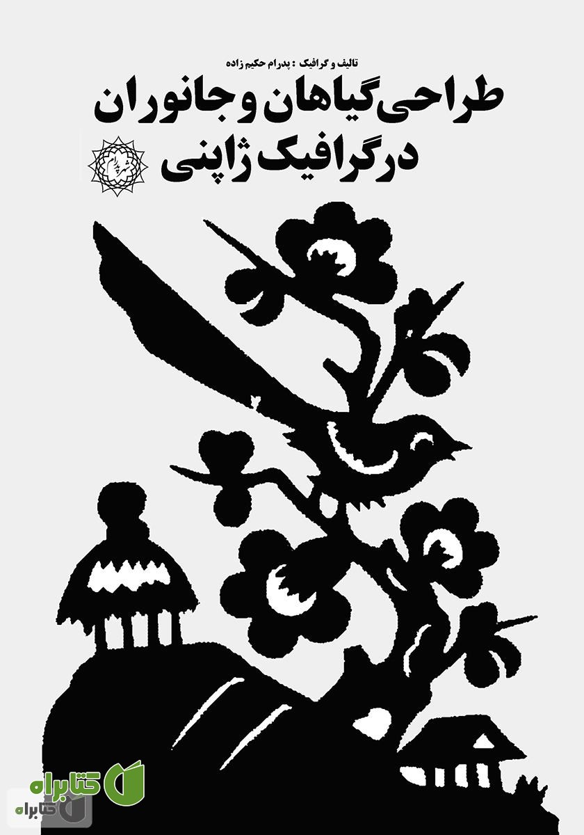 کتاب طراحی گیاهان و جانوران در گرافیک ژاپنی