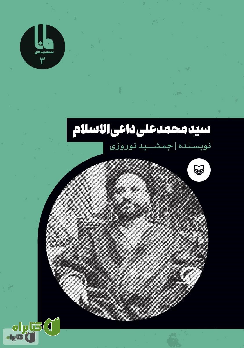 کتاب سید محمد‌علی داعی‌الاسلام