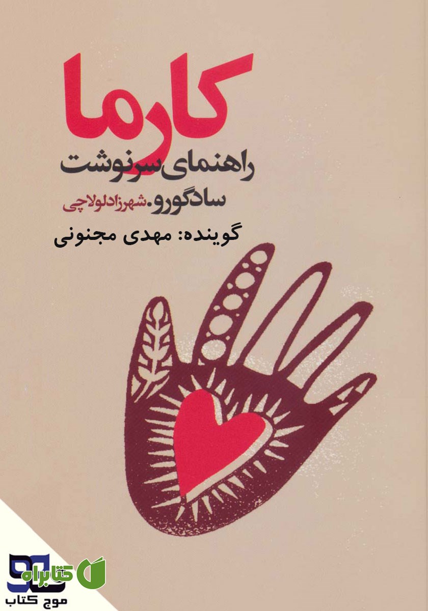 کتاب صوتی کارما: راهنمای سرنوشت