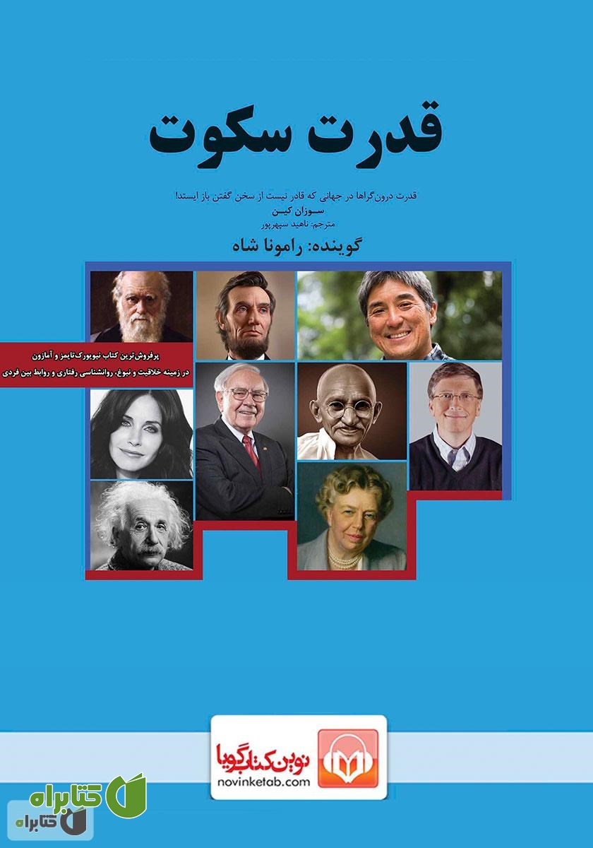 کتاب صوتی قدرت سکوت