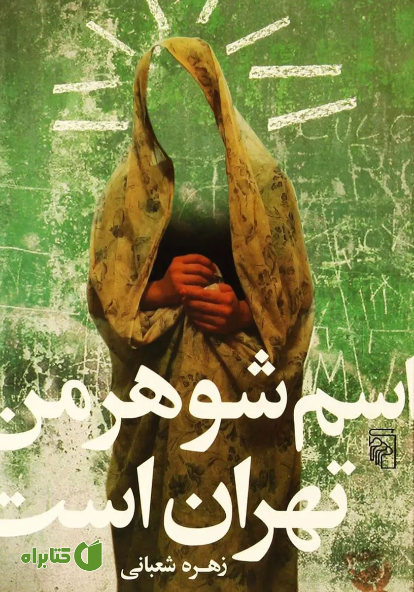کتاب اسم شوهر من تهران است