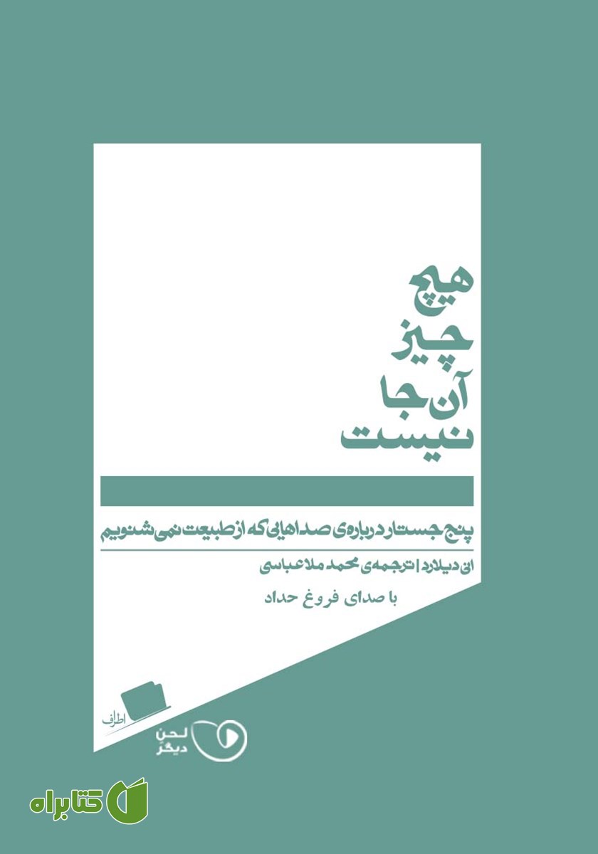 کتاب صوتی هیچ چیز آنجا نیست