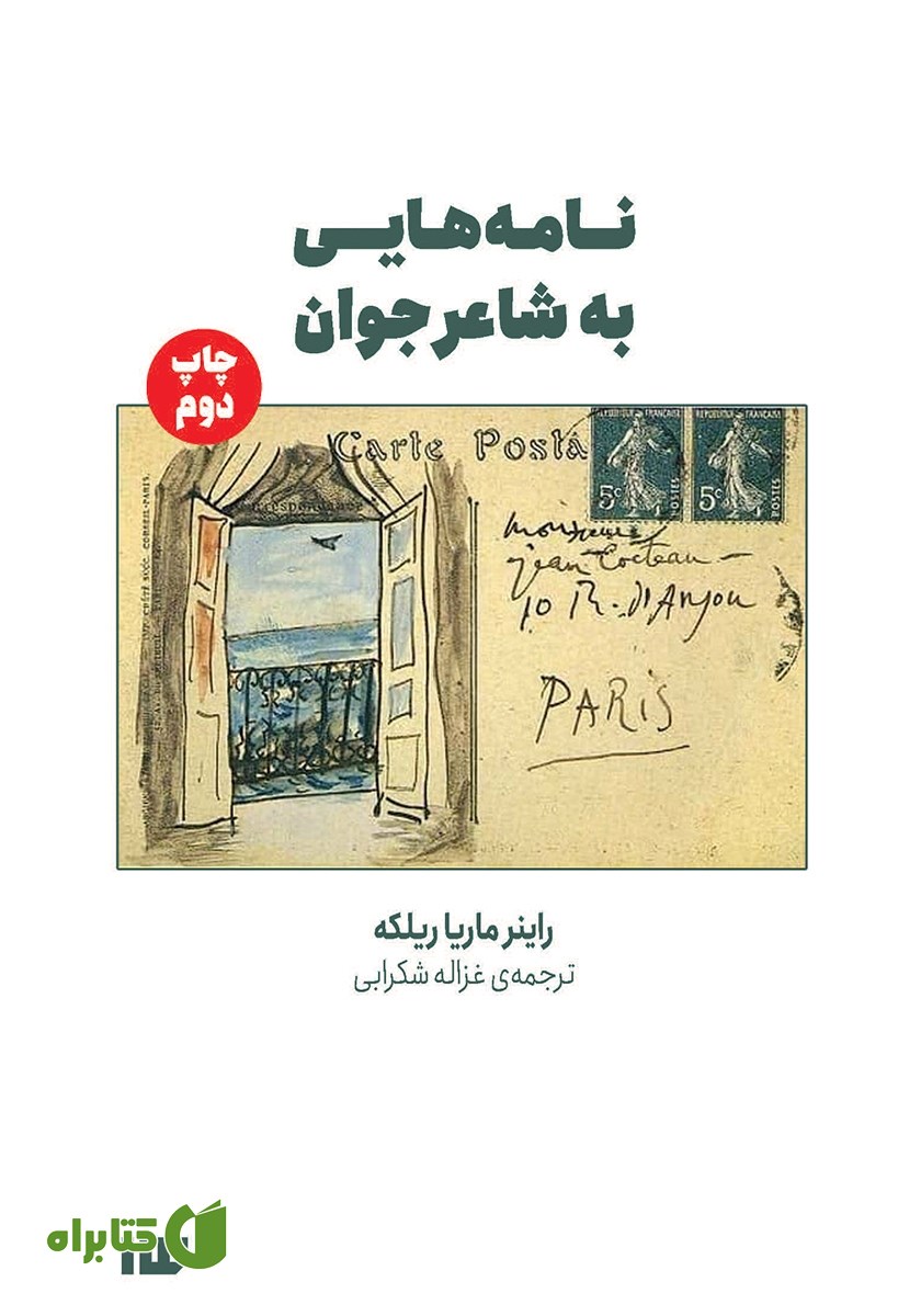 کتاب نامه‌هایی به شاعر جوان