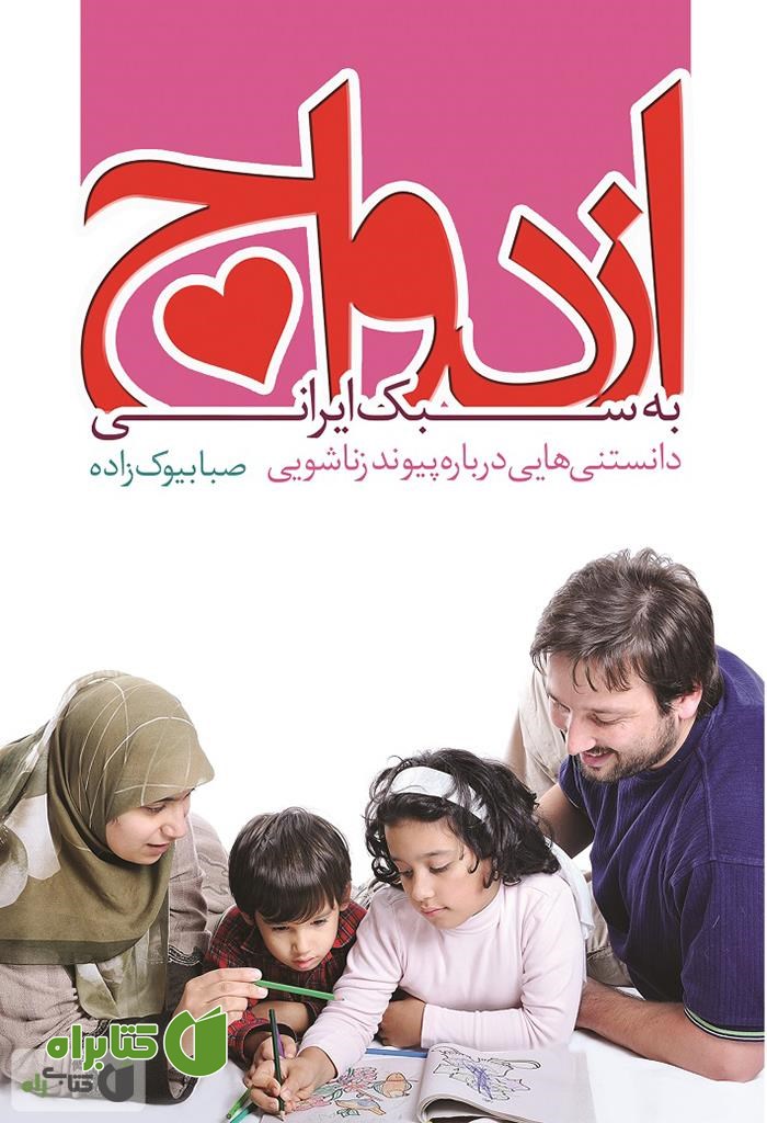 کتاب ازدواج به سبک ایرانی: همه چیز درباره ی پیوند زناشویی