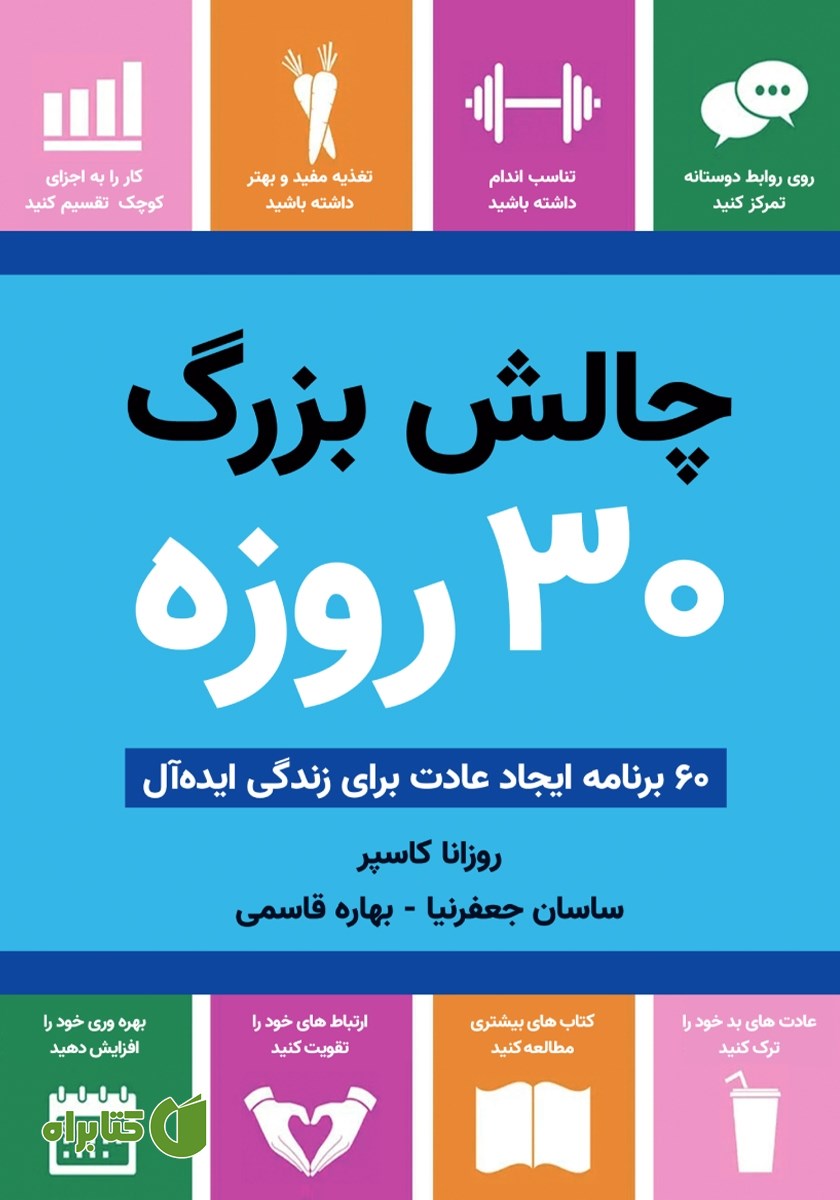 کتاب چالش بزرگ 30 روزه