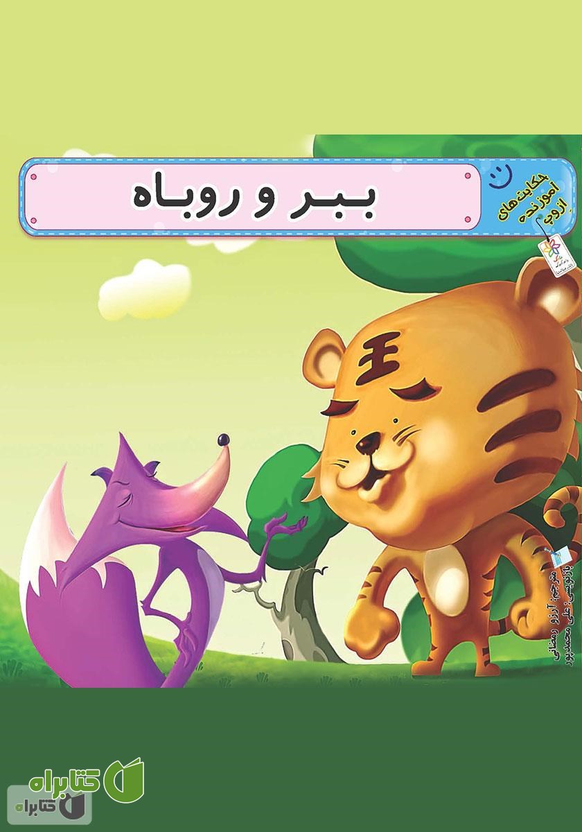 کتاب ببر و روباه