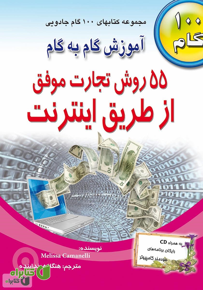 کتاب 55 روش تجارت موفق از طریق اینترنت