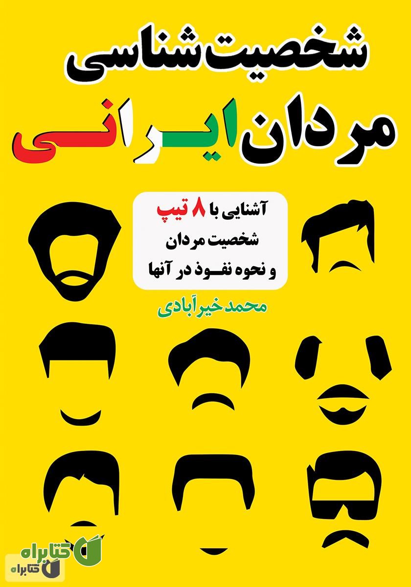 کتاب شخصیت‌شناسی مردان ایرانی