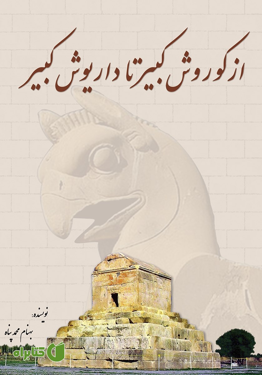 کتاب از کوروش کبیر تا داریوش کبیر
