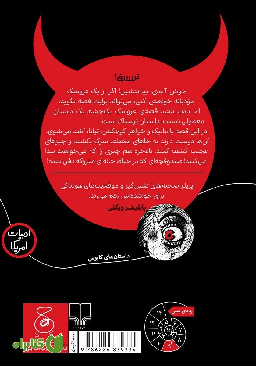 پشت جلد کتاب عروسک یک چشم