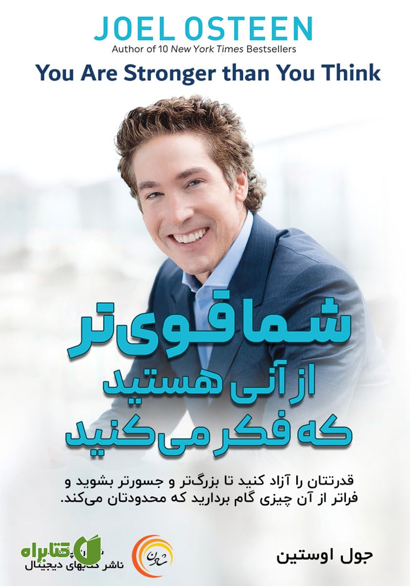 کتاب صوتی شما قوی‌تر از آنی هستید که فکر می‌کنید