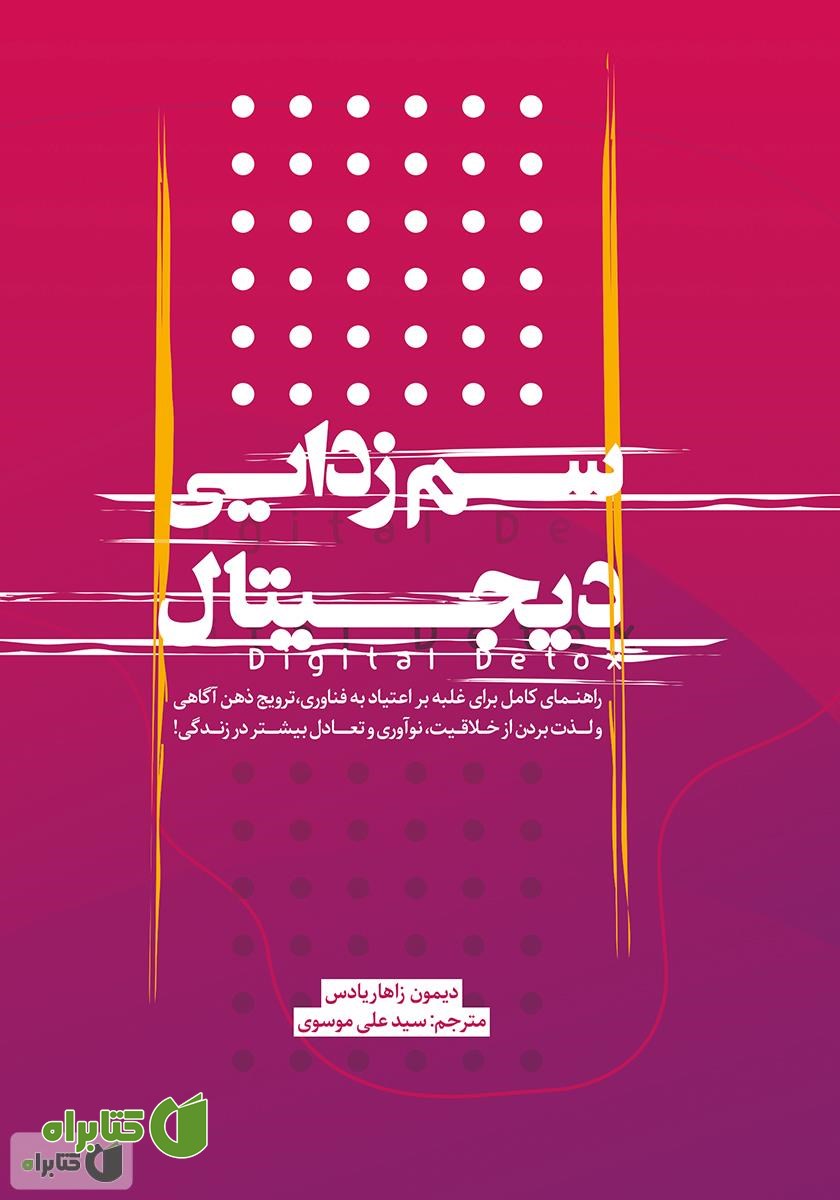 کتاب سم زدایی دیجیتال