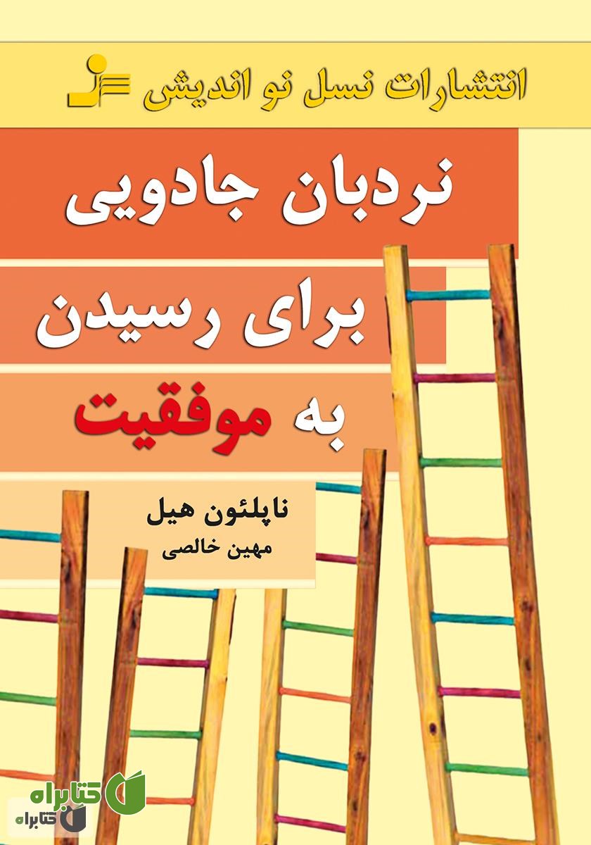 کتاب نردبان جادویی برای رسیدن به موفقیت
