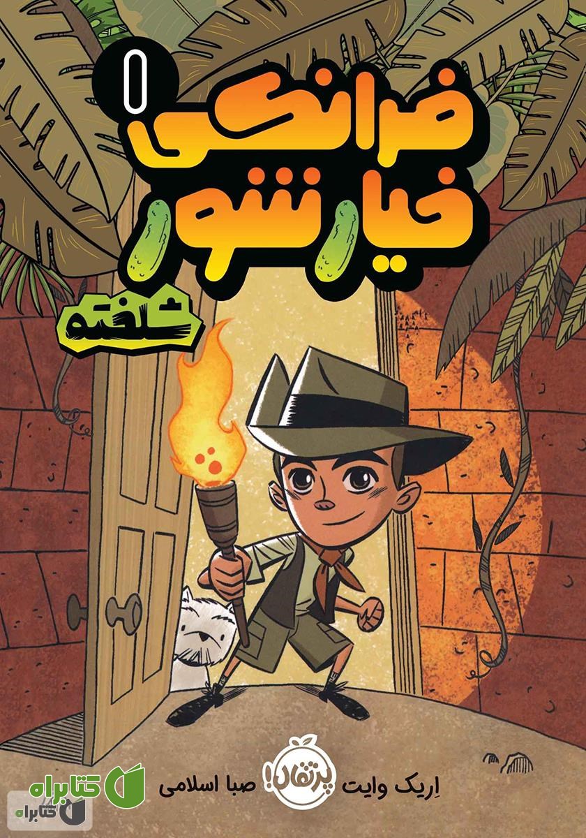 کتاب فرانکی خیارشور 1: شلخته