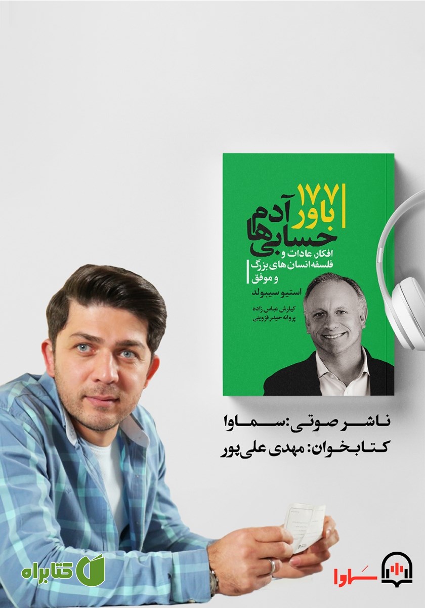 کتاب صوتی 177 باور آدم حسابی‌ها