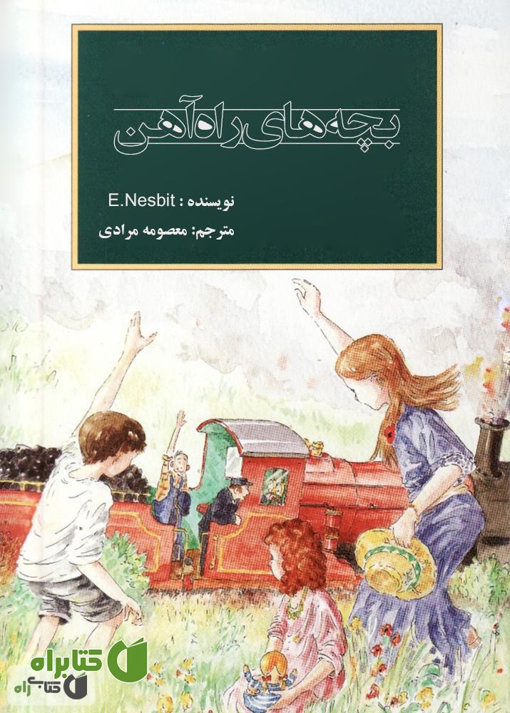 کتاب بچه های راه آهن 