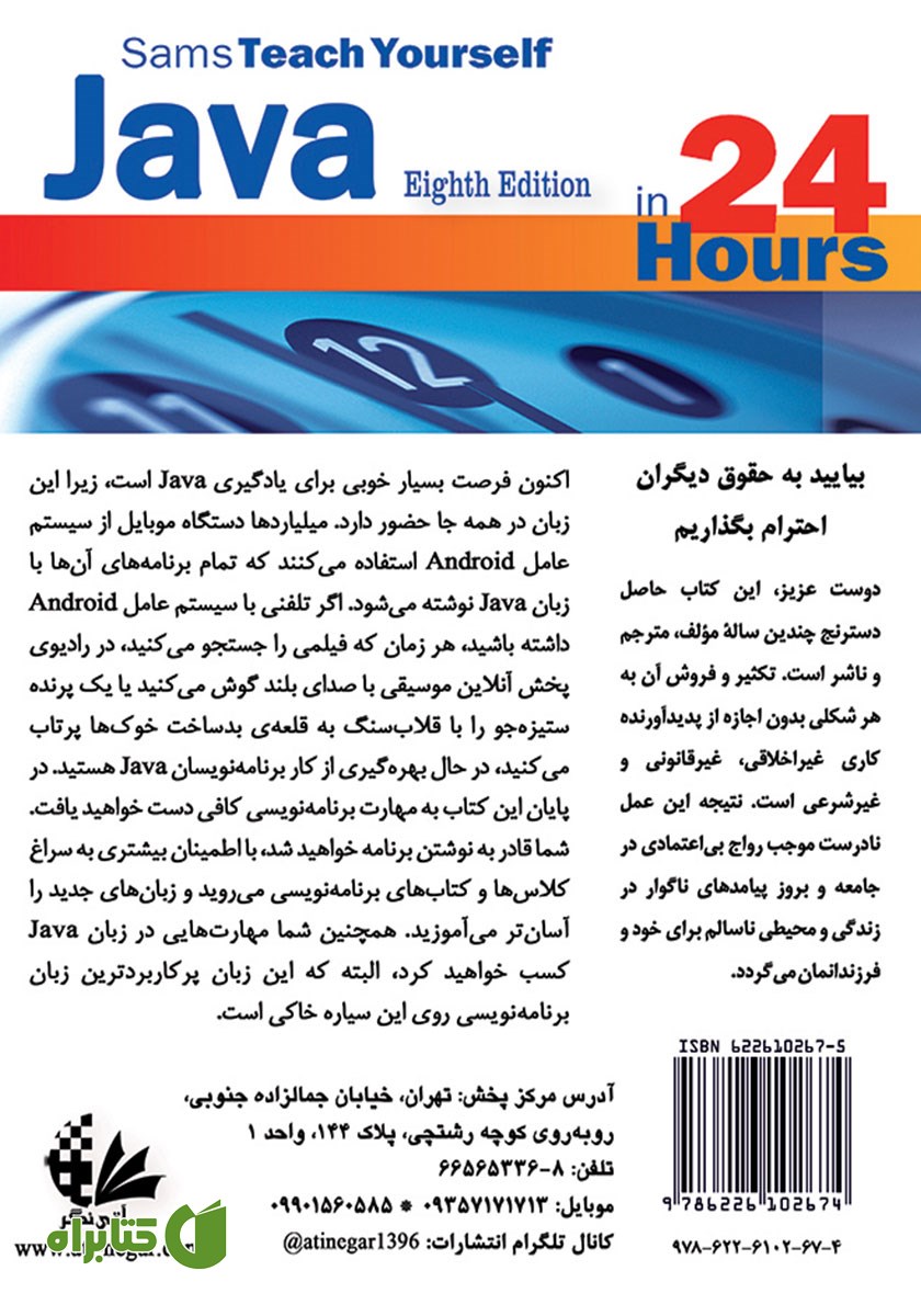 پشت جلد کتاب خودآموز Java در 24 ساعت
